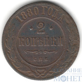 2 копейки, 1880 г., СПБ