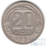 20 копеек, 1951 г.