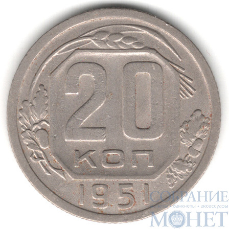 20 копеек, 1951 г.