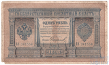 Государственный кредитный билет 1 рубль, 1898 г., Э.Д.Плеске-Софронов