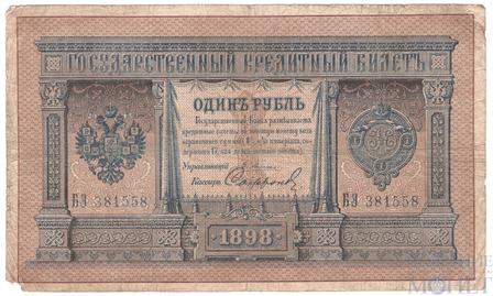 Государственный кредитный билет 1 рубль, 1898 г., Э.Д.Плеске-Софронов