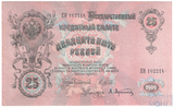 Государственный кредитный билет 25 рублей, 1909 г., Шипов-Афанасьев