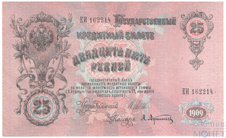 Государственный кредитный билет 25 рублей, 1909 г., Шипов-Афанасьев