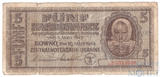 5 карбованцев 1942 г., Ровно, Украина (Немецкая оккупация)