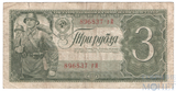 Государственный казначейский билет СССР 3 рубля, 1938 г.