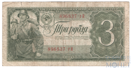 Государственный казначейский билет СССР 3 рубля, 1938 г.