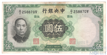 5 юаней, 1936 г., Китай