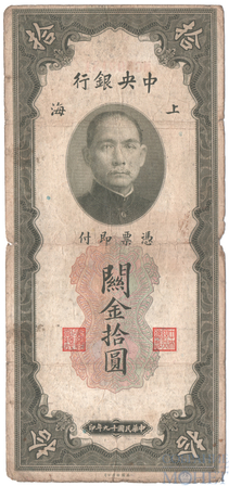 10 золотых юаней, 1930 г., Китай