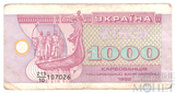 1000 карбованцев, 1992 г., Украина