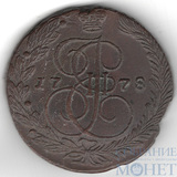 5 копеек, 1778 г., ЕМ