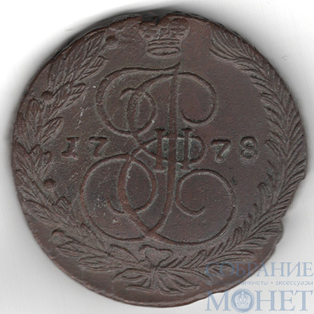 5 копеек, 1778 г., ЕМ
