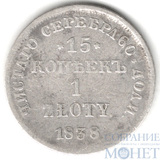 Русско-польская монета, серебро, 1838 г., 15 коп. - 1 злотый, MW