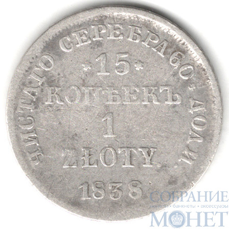 Русско-польская монета, серебро, 1838 г., 15 коп. - 1 злотый, MW