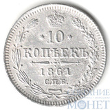 10 копеек, серебро, 1861 г., СПБ б/б