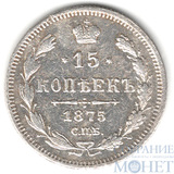 15 копеек, серебро, 1875 г., СПБ НI