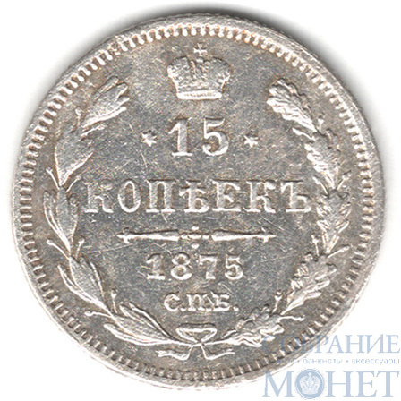 15 копеек, серебро, 1875 г., СПБ НI