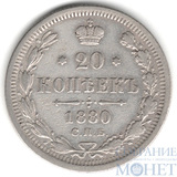 20 копеек, серебро, 1880 г., СПБ НФ