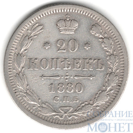 20 копеек, серебро, 1880 г., СПБ НФ