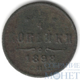 1/4 копейки, 1898 г., СПБ