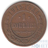 1 копейка, 1915 г.