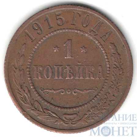 1 копейка, 1915 г.