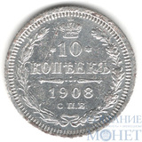 10 копеек, серебро, 1908 г., СПБ ЭБ