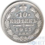 10 копеек, серебро, 1911 г., СПБ ЭБ