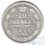 10 копеек, серебро, 1911 г., СПБ ЭБ