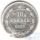 10 копеек, серебро, 1922 г.