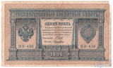 Государственный кредитный билет 1 рубль, 1898 г., Шипов - Лошкин, НВ-436