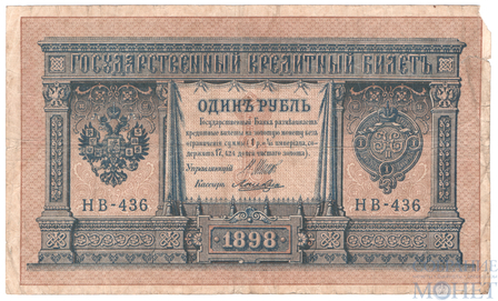 Государственный кредитный билет 1 рубль, 1898 г., Шипов - Лошкин, НВ-436