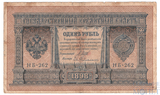 Государственный кредитный билет 1 рубль, 1898 г., Шипов - Ев.Гейльман, НБ-262