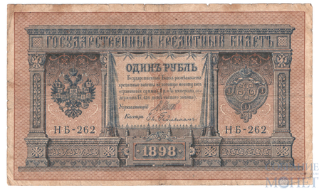 Государственный кредитный билет 1 рубль, 1898 г., Шипов - Ев.Гейльман, НБ-262