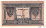 Государственный кредитный билет 1 рубль, 1898 г., Шипов - Ев.Гейльман, НВ-412