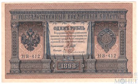 Государственный кредитный билет 1 рубль, 1898 г., Шипов - Ев.Гейльман, НВ-412