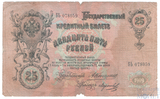 Государственный кредитный билет 25 рублей, 1909 г., Коншин-Морозов