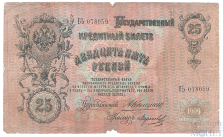 Государственный кредитный билет 25 рублей, 1909 г., Коншин-Морозов