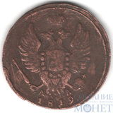 1 копейка, 1819 г., КМ АД