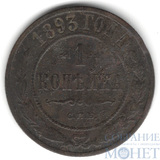 1 копейка, 1893 г., СПБ