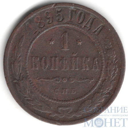 1 копейка, 1895 г., СПБ