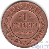 1 копейка, 1916 г.
