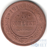 3 копейки, 1915 г.