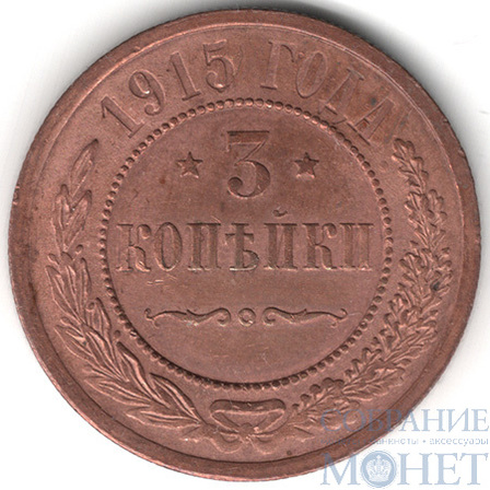3 копейки, 1915 г.