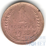 1 копейка, 1935 г.,"старый герб"