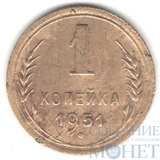 1 копейка, 1951 г.