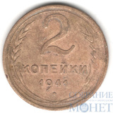 2 копейки, 1941 г.