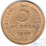 5 копеек, 1938 г.