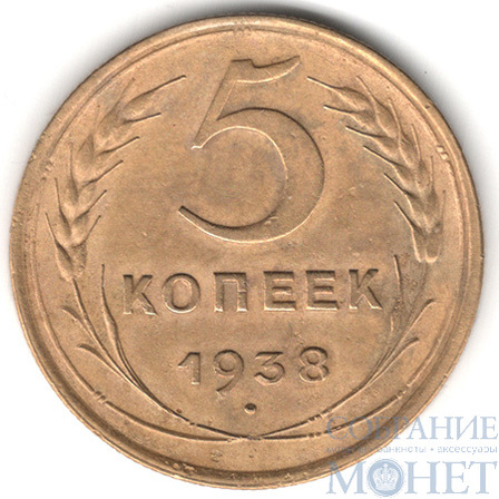 5 копеек, 1938 г.
