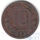 10 копеек, 1938 г.