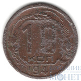 10 копеек, 1941 г.